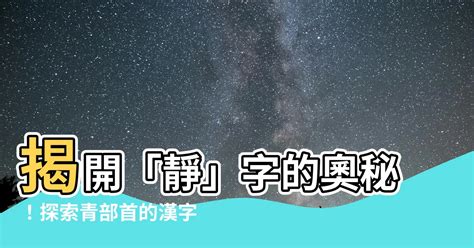 青部首的字